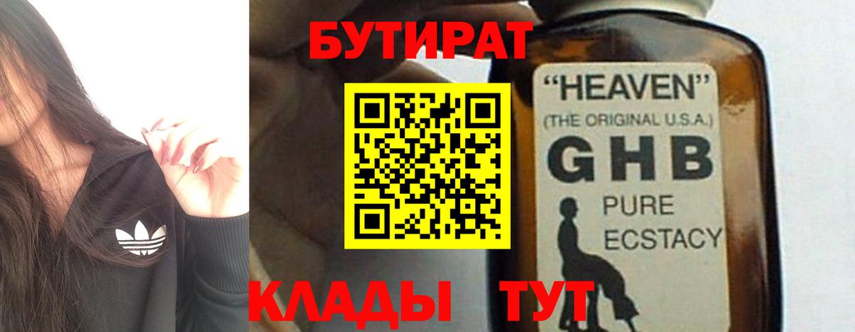 Великие Луки  БУТИРАТ оксибутират  БУТИРАТ  Вход с VPN 