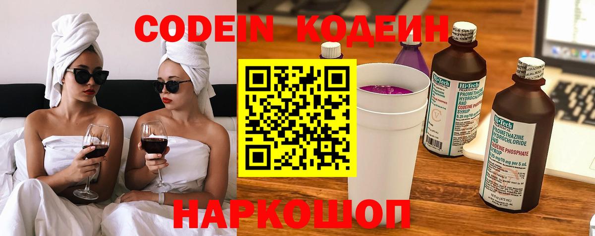 Codein напиток Lean (лин) Великие Луки