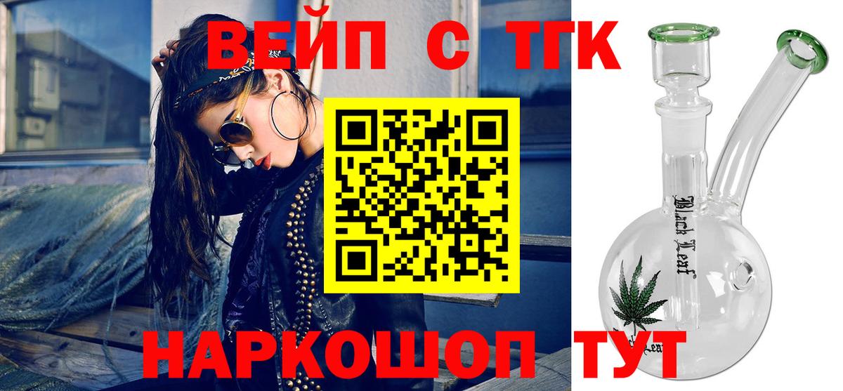 ТГК вейп с тгк  Вход с VPN  Великие Луки  Дистиллят ТГК жижа 